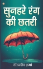 Sunehare Rang Ki Chhatari By Pradeep Sharma Cover Image