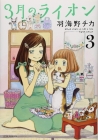March Comes in Like a Lion, Volume 3 Cover Image