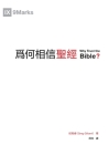 Why Trust the Bible 為何相信聖經（繁體） Cover Image