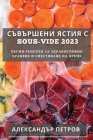 Съвършени Ястия с Sous-Vide 2023: Рецk By Петро&#107 Cover Image