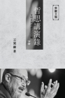 東嶽文集之: 《哲思講演錄》下册 (繁體平裝&# By Wang Dongyue Cover Image