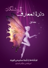 دائرةالمعارف فرشتگان / جل By Mojgan Ansari, Amir Ghadami Cover Image