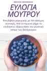 ΕΥΛΟΓΙΑ ΜΟΥΤΡΟΥ By Βασιλε&#94 Cover Image