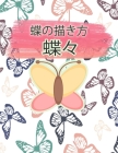 蝶の描き方 蝶々: 家族で楽しむお絵かきア Cover Image