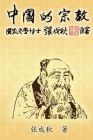Religion of China: 中国的宗教（简体中文版） By Chengqiu Zhang, 張成秋 Cover Image
