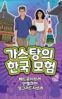 The Adventures of Gastão in South Korea (Korean): 가스탕의한국 모험 By Ingrid Seabra, Pedro Seabra, Angela Chan Cover Image