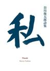 Watashi By Shuntaro Tanikawa, William I. Elliott (Translator), Kazuo Kowamura (Translator) Cover Image