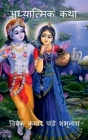 Adhyatmik Katha / अध्यात्मिक कथा By Vivek Pandey Cover Image