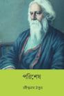 Parisesh ( Bengali Edition ) By Rabindranath Tagore Cover Image