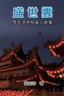 The Clouds of Prosperous Era: A Collection of Selected Short Stories and Novellas by Yuping Li: 盛世雲：黎玉! Cover Image