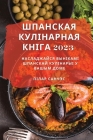 Шпанская Кулінарная Кні& By Санчэl Cover Image