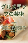 グルメラップの芸術 By くみ子 斉藤 Cover Image