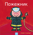 Пожежник (Firefighters and What They Do, Ukrainian Edition) By Liesbet Slegers, Liesbet Slegers (Illustrator) Cover Image