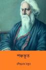 Pancha Bhut ( Bengali Edition ) By Rabindranath Tagore Cover Image