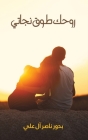روحك طوق نجاتي By بدور Cover Image