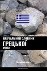 Навчальний словник грец& Cover Image