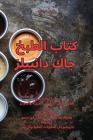 كتاب الطبخ جاك دانييلز By عبادي &#15 Cover Image