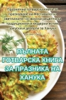 ПЪЛНАТА ГОТВАРСКА КНИГА Cover Image