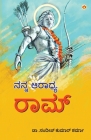 Mere Aaradhya RAM in Kannada (ನನ್ನ ಆರಾಧ್ಯ ರಾಮ್) Cover Image