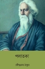 Palataka By Rabindranath Tagore Cover Image
