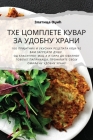 ТХЕ ЦОМПЛЕТЕ КУВАР ЗА УДО By Злати&#109 Cover Image
