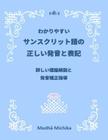 Complete Guide to Sanskrit Pronunciation and Letters: With Detailed Explanation in Japanese Cover Image