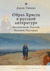 The Image of Christ in Russian Literature.: Dostoevsky, Tolstoy, Bulgakov, Pasternak Cover Image