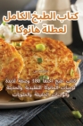 كتاب الطبخ الكامل لعطلة ه By سارة ا&#16 Cover Image