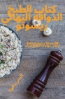 كتاب الطبخ الذواقة النها By إليس د&#15 Cover Image