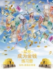 如何成为金钱 工作手册 - How To Become Money Workbook - Simplified Chinese Cover Image