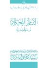 Al-Imam Al-Jawad (Ghudwa Wa Uswa) (11): Silsilat Al-Nabi Wa Ahl-E-Bayte By Grand Ayatollah S. M. T Al-Modarresi Db Cover Image