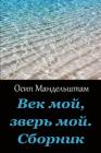 Vek Moj, Zver' Moj. Sbornik By Osip Mandelstam Cover Image