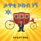 ታዋቂ ኮከብ ነኝ By Tattiana Kifile Cover Image