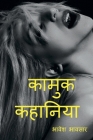 Kamuk Kahaniya (Hindi) / कामुक कहानिया (हिंदी &# By Bhavesh Bhavsar Cover Image