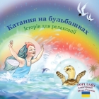 Катання на бульбашках: ст By Lori Lite, Стасю&#108, Oleksandra Matviichuk (Translator) Cover Image
