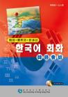 Conversation Guide (Korean-Cantonese-Mandarin) Cover Image