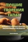 ЛУЧШИЕ ТВОРЕНИЯ ТАПАС Cover Image