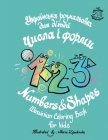 Numbers & Shapes Ukrainian coloring book for kids Cover Image