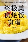 终极美食烩饭食谱 Cover Image
