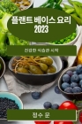 플랜트 베이스 요리 2023: 건강한 식습관 시작 By 정수 문 Cover Image