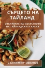 Сърцето на Тайланд: Откри By Ивано&#107 Cover Image