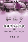 The Code of Cao Xue-Qin: 破譯曹雪芹密碼（全本） Cover Image