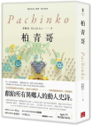 Pachinko By Min Jin Lee Cover Image