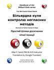 Cue Ball Control Cheat Sheets (Ukranian): Shortcuts to Perfect Position and Shape Cover Image