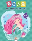 着色人魚- Coloring Mermaids -第2巻: 子供のための塗り絵- 25&# By Dar Beni Mezghana (Editor), Dar Beni Mezghana Cover Image