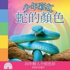 少年彩虹, 蛇的顏色: 向年輕人介紹色彩 Cover Image
