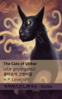 The Cats of Ulthar / 울타르의 고양이들: Tranzlaty English 한국어 Cover Image