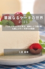 華麗なるケーキの世界 2023: プロのパティシエ By 七夏 藤本 Cover Image