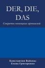Der, Die, Das: Секреты немецких а
 Cover Image