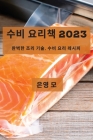 수비 요리책 2023: 완벽한 조리 기술, 수비 요리 레 By 은영 모 Cover Image